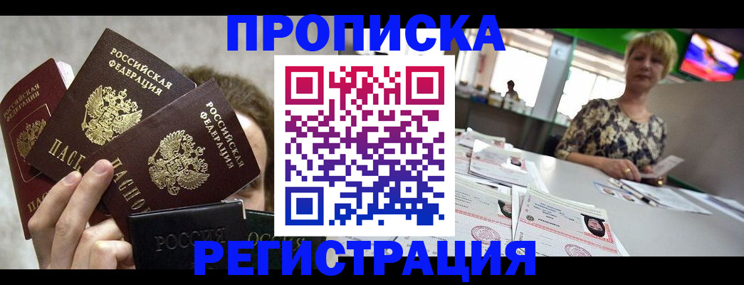 прописка в Каменке